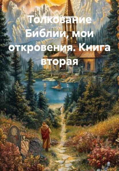 Толкование Библии, мои откровения. Книга вторая