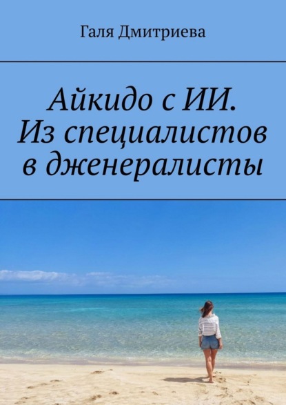 Айкидо с ИИ. Из специалистов в дженералисты