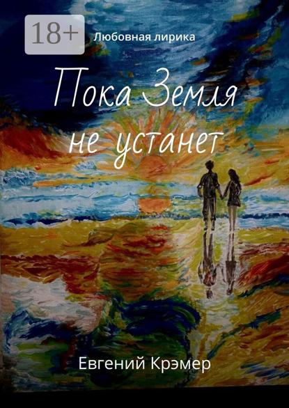 Пока Земля не устанет. Любовная лирика