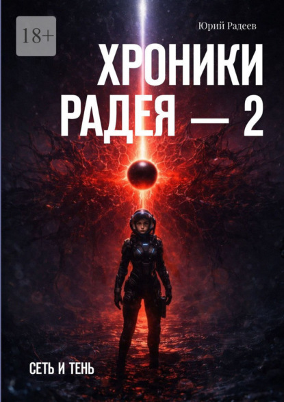 Хроники Радея – 2. Сеть и тень