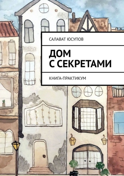 Дом с секретами. Книга-практикум