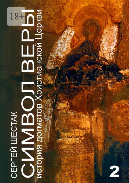 Символ веры. История догматов Христианской церкви. Часть вторая