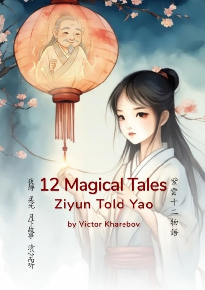 12 magical tales. Ziyun Told Yao