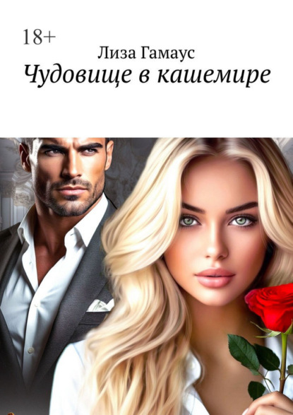 Чудовище в кашемире