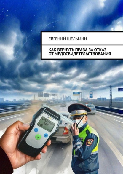 Как вернуть права за отказ от медосвидетельствования