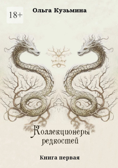Коллекционеры редкостей