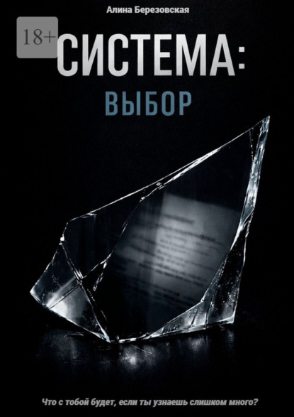 Система: Выбор. Что с тобой будет, если ты узнаешь слишком много?