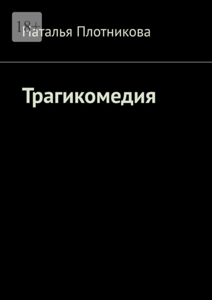 Трагикомедия