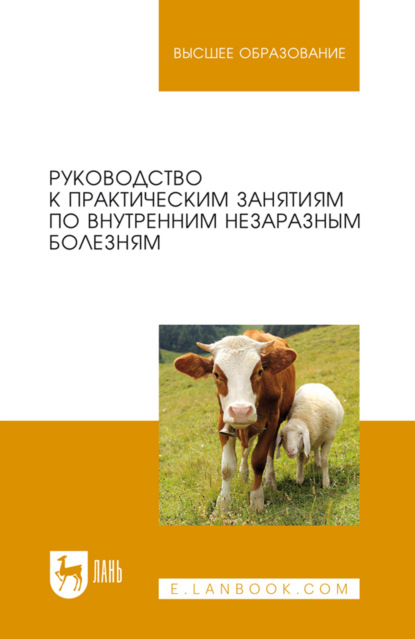 Руководство к практическим занятиям по внутренним незаразным болезням. Учебное пособие для вузов. 4-е издание, стереотипное