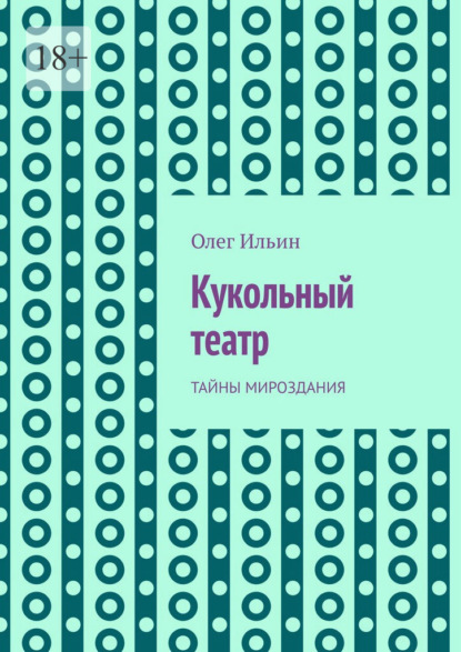 Кукольный театр. Тайны мироздания
