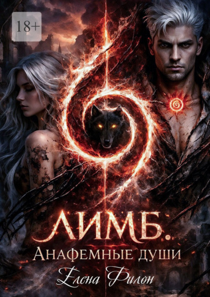 Лимб. Анафемные души