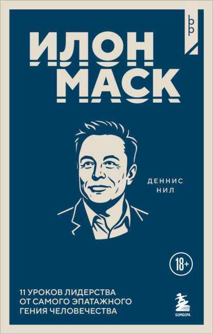 Илон Маск. 11 уроков лидерства от самого эпатажного гения человечества