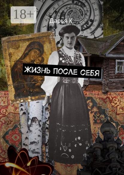 Жизнь после себя