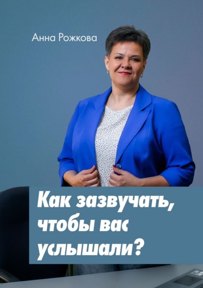 Как зазвучать, чтобы вас услышали?