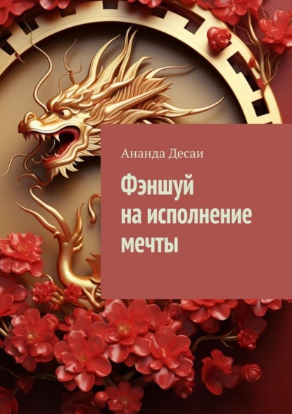 Фэншуй на исполнение мечты
