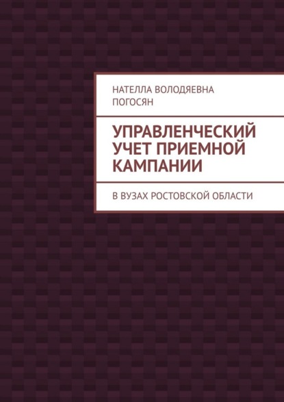 Управленческий учет приемной кампании. В вузах Ростовской области