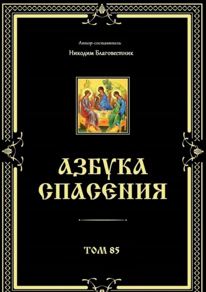 Азбука спасения. Том 85