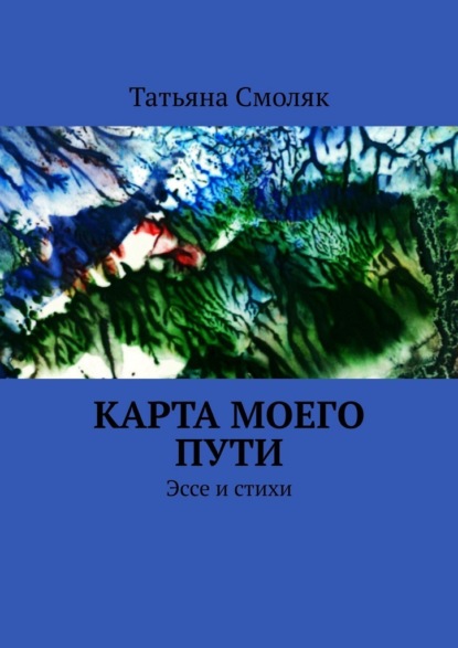Карта моего пути. Эссе и стихи