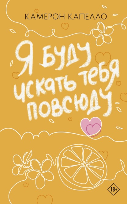 Я буду искать тебя повсюду