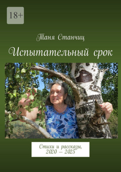 Испытательный срок. Стихи и рассказы, 2020 – 2025