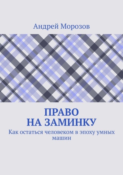 Право на заминку. Как остаться человеком в эпоху умных машин