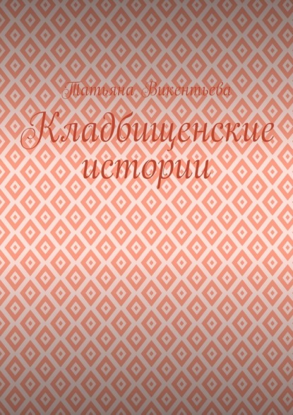 Кладбищенские истории