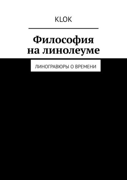 Философия на линолеуме. Линогравюры о времени