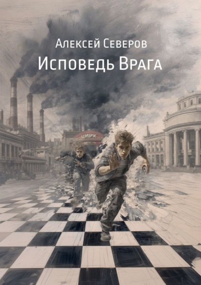 Исповедь Врага