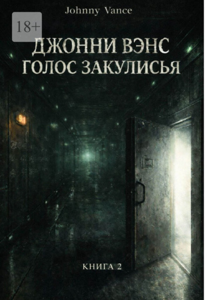 Джонни Вэнс. Голос Закулисья