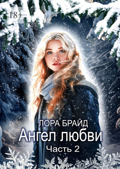 Ангел любви. Часть 2