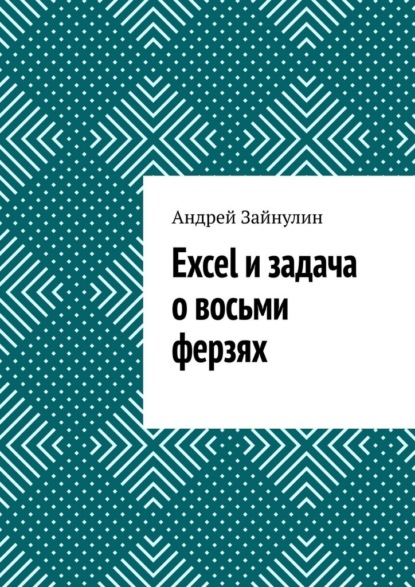Excel и задача о восьми ферзях