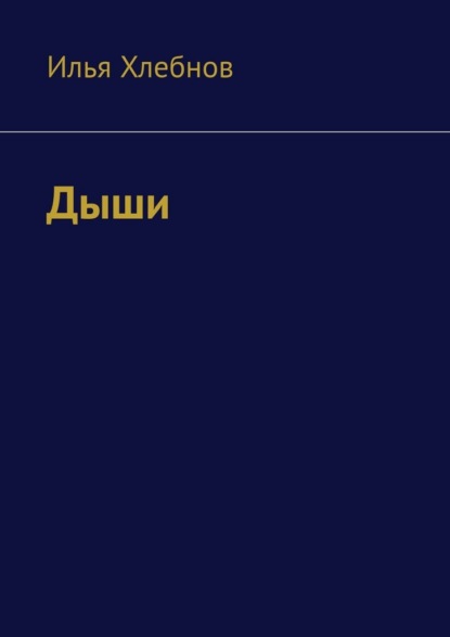 Дыши