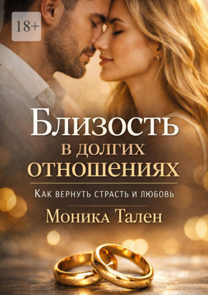 Близость в долгих отношениях. Как вернуть страсть и любовь