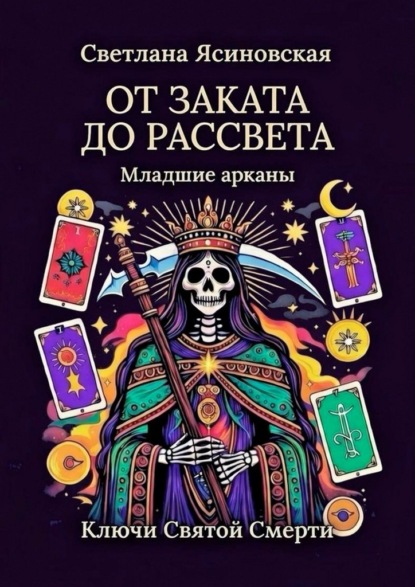 От заката до рассвета. Ключи Святой Смерти. Младшие арканы