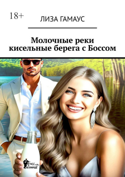 Молочные реки кисельные берега с Боссом