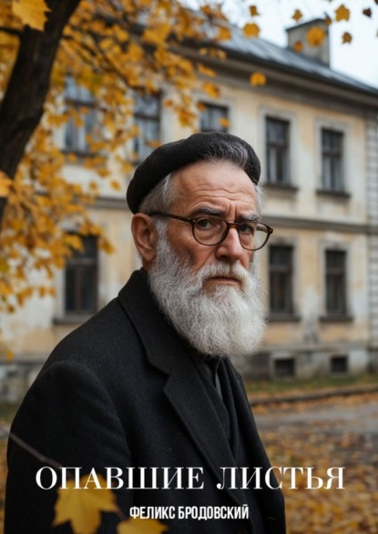 Опавшие листья