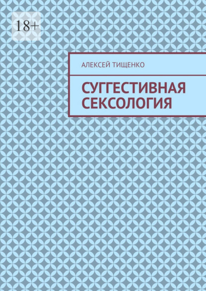 Суггестивная сексология