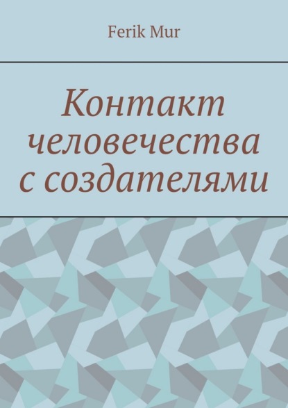 Контакт человечества с создателями