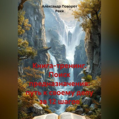 Книга-тренинг «Поиск предназначения: путь к своему делу за 12 шагов»