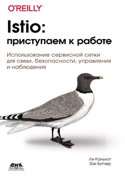 Istio: приступаем к работе. Использование сервисной сетки для связи, безопасности, управления и наблюдения