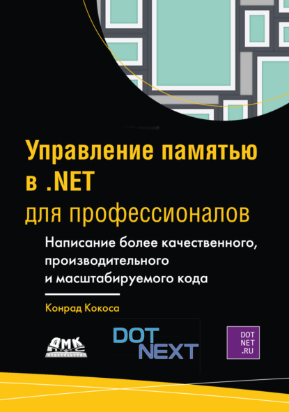 Управление памятью в .NET для профессионалов. Написание более качественного, производительного и масштабируемого кода