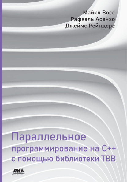 Параллельное программирование на C++ с помощью библиотеки TBB