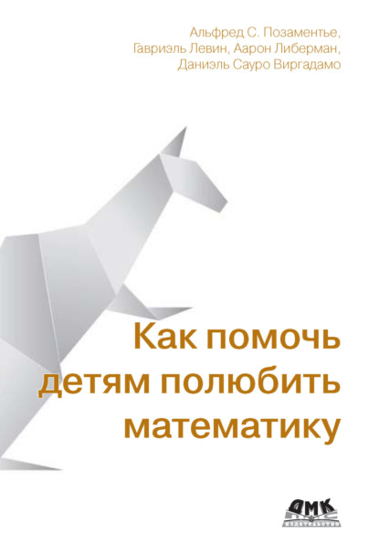 Как помочь детям полюбить математику. Методы, любопытные факты и истории, которые сделают математику игрой