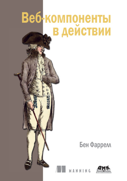 Веб-компоненты в действии