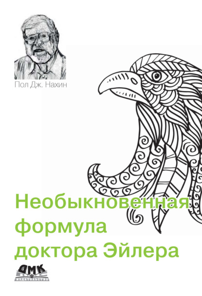 Необыкновенная формула доктора Эйлера