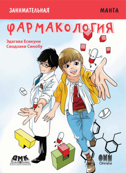 Занимательная манга. Фармакология