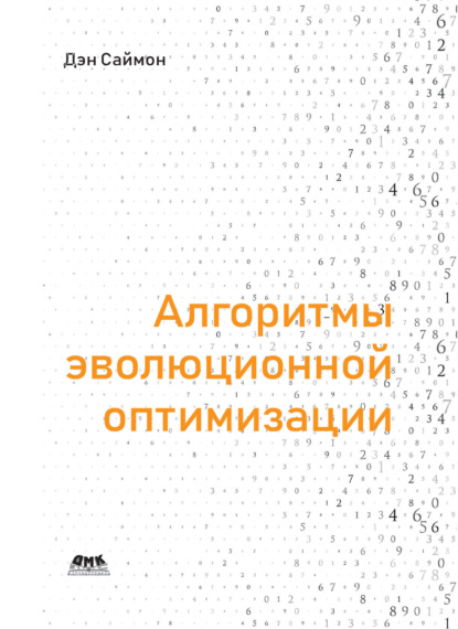 Алгоритмы эволюционной оптимизации. Биологически обусловленные и популяционно-ориентированные подходы к компьютерному интеллекту