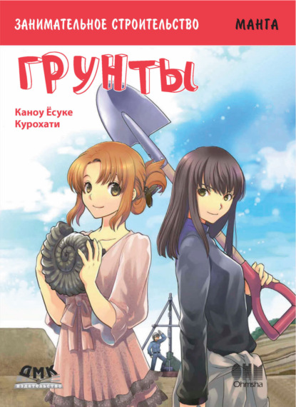 Занимательное строительство. Грунты