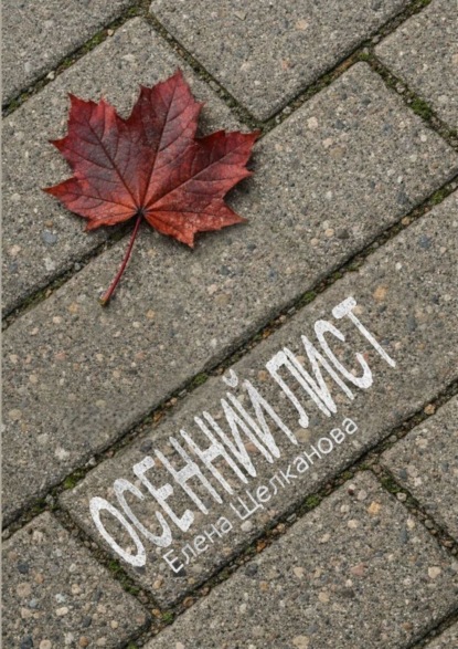 Осенний лист