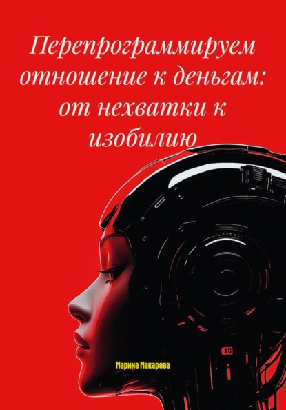 Перепрограммируем отношение к деньгам: от нехватки к изобилию